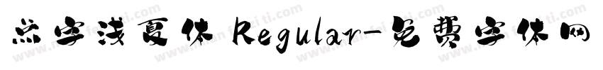 点字浅夏体 Regular字体转换